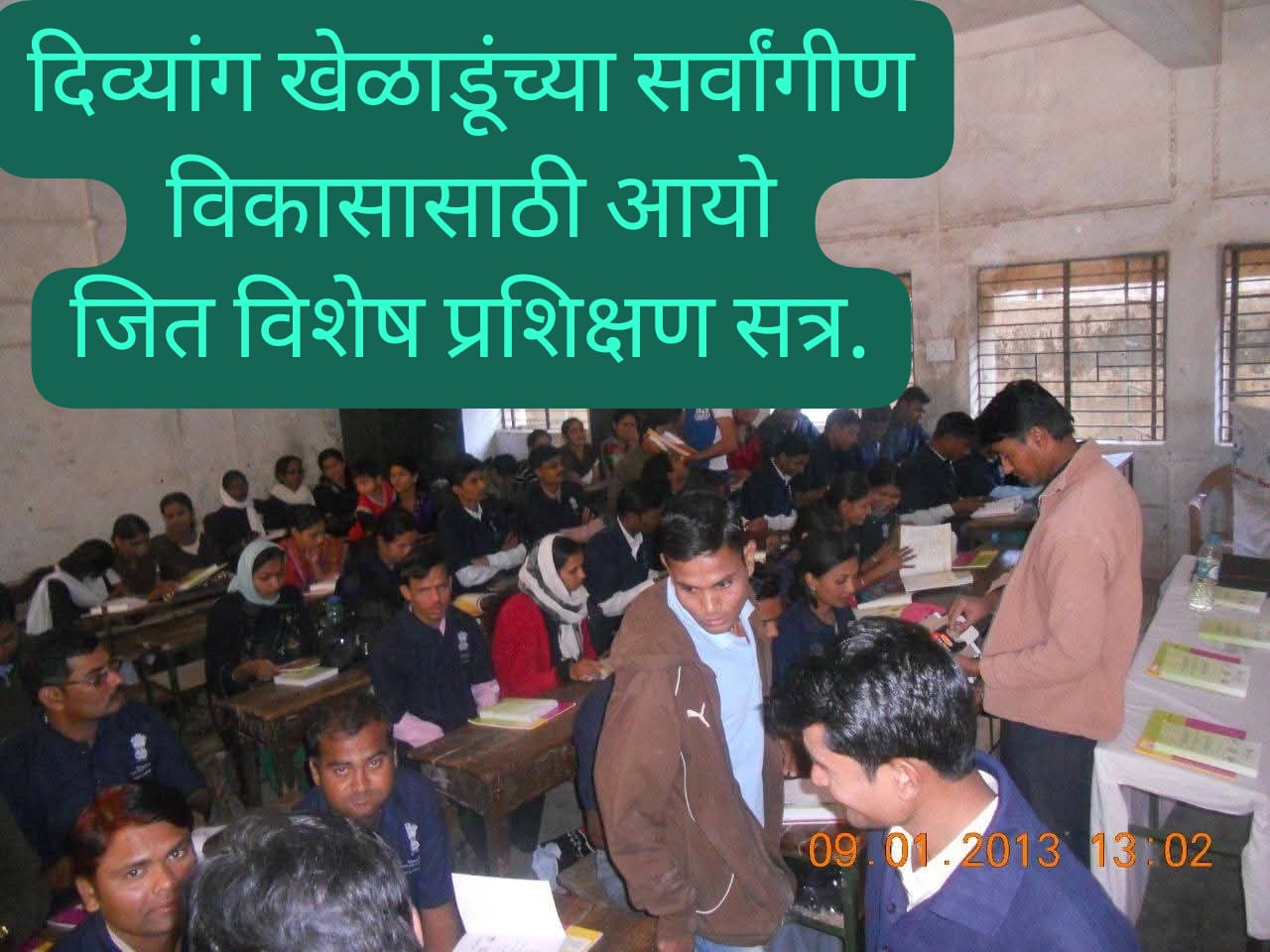 दिव्यांग खेळाडूंच्या सर्वांगीण विकासासाठी आयोजित विशेष प्रशिक्षण सत्र.